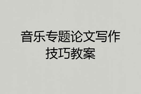 音乐专题论文写作技巧教案