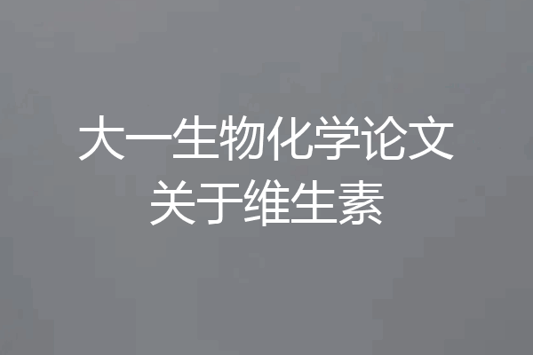 大一生物化学论文关于维生素