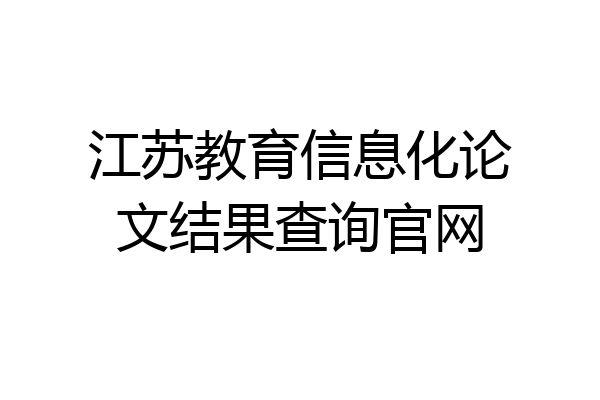江苏教育信息化论文结果查询官网