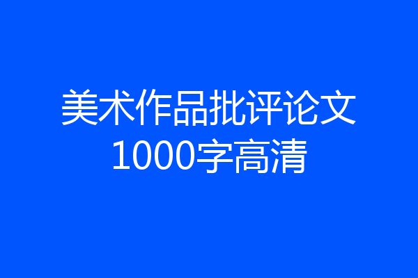 美术作品批评论文1000字高清