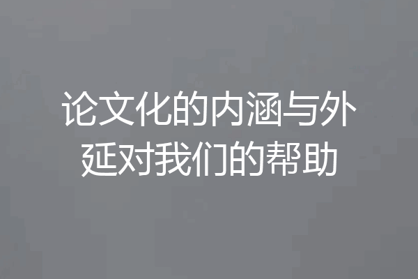 论文化的内涵与外延对我们的帮助