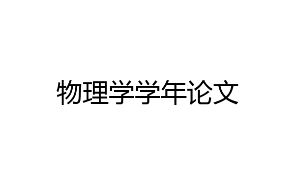 物理学学年论文