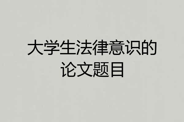 大学生法律意识的论文题目
