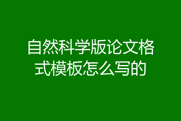 自然科学版论文格式模板怎么写的