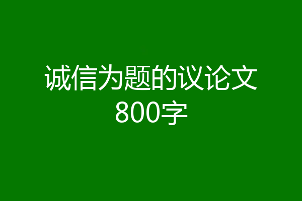 诚信为题的议论文800字