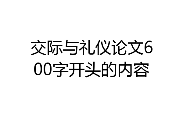 交际与礼仪论文600字开头的内容