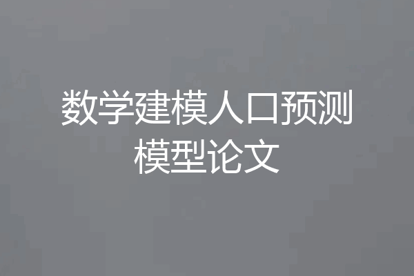 数学建模人口预测模型论文