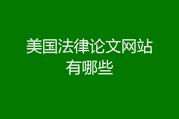 美国法律论文网站有哪些
