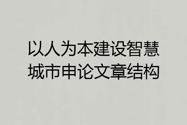 以人为本建设智慧城市申论文章结构