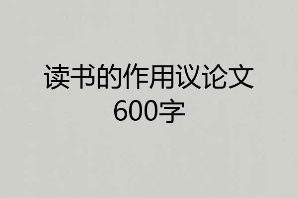 读书的作用议论文600字