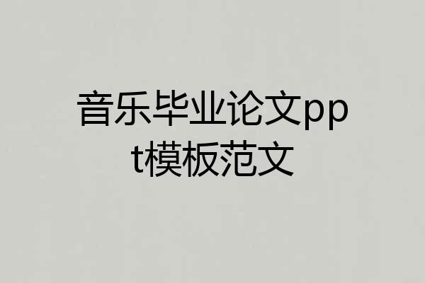 音乐毕业论文ppt模板范文