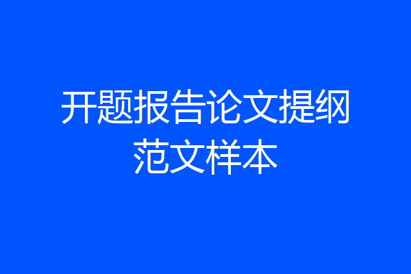 开题报告论文提纲范文样本