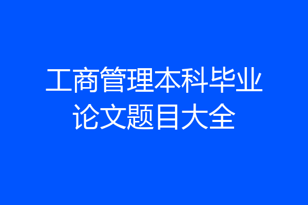 工商管理本科毕业论文题目大全