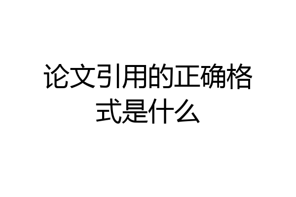 论文引用的正确格式是什么