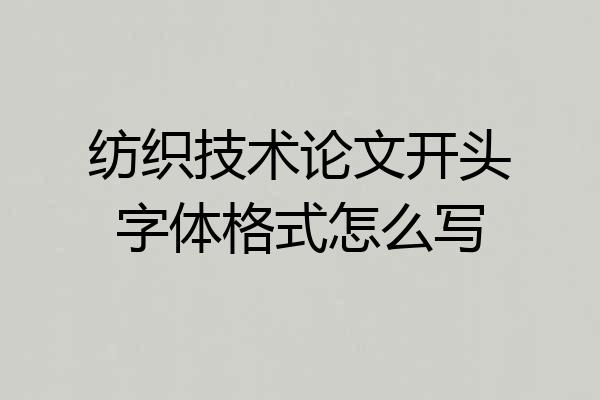 纺织技术论文开头字体格式怎么写