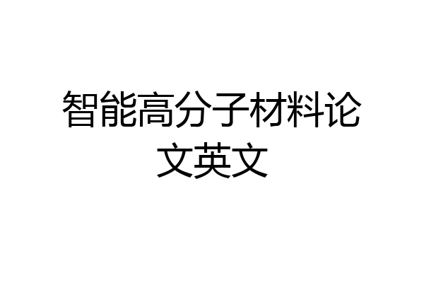 智能高分子材料论文英文