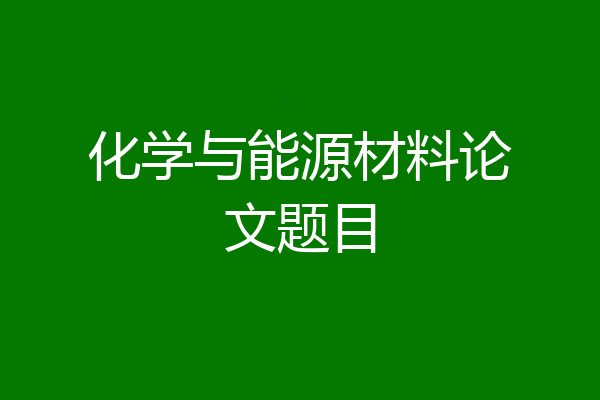 化学与能源材料论文题目