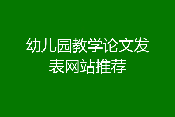 幼儿园教学论文发表网站推荐
