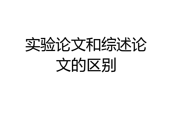 实验论文和综述论文的区别