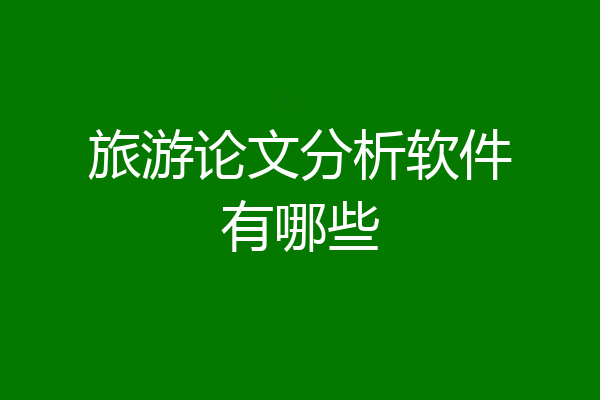 旅游论文分析软件有哪些