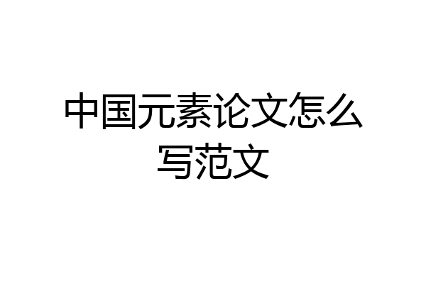 中国元素论文怎么写范文