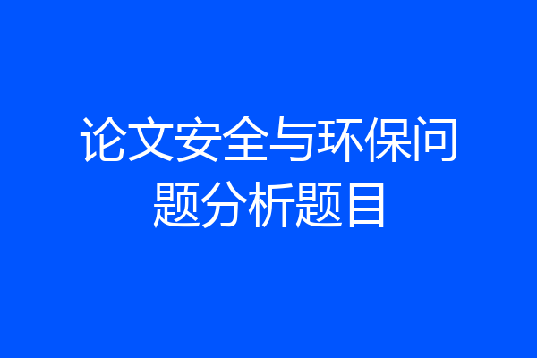 论文安全与环保问题分析题目