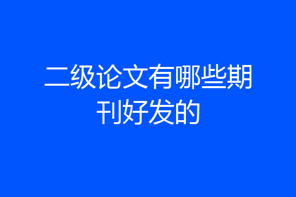 二级论文有哪些期刊好发的