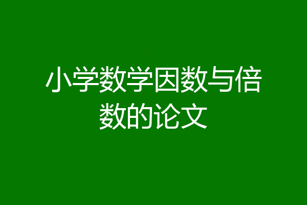 小学数学因数与倍数的论文
