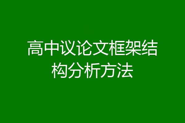 高中议论文框架结构分析方法