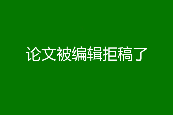 论文被编辑拒稿了