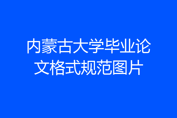 内蒙古大学毕业论文格式规范图片