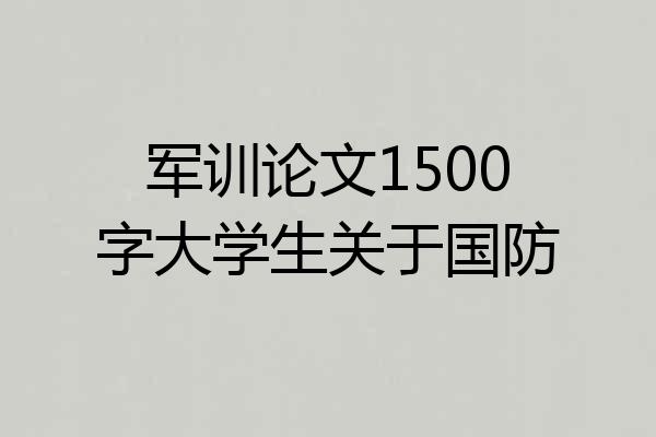 军训论文1500字大学生关于国防