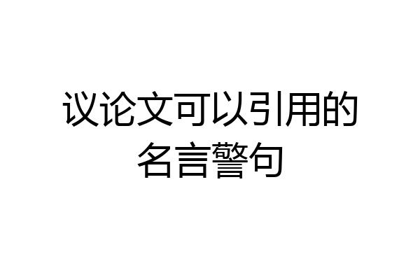 议论文可以引用的名言警句