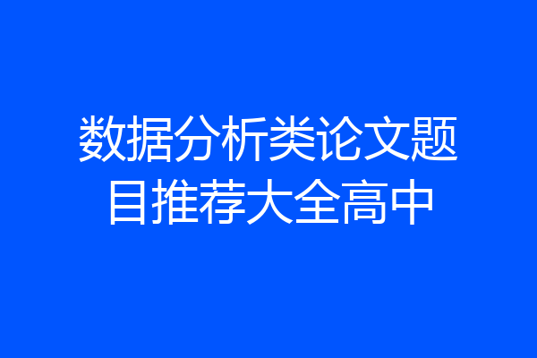 数据分析类论文题目推荐大全高中