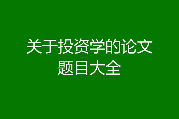关于投资学的论文题目大全