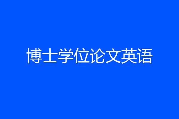 博士学位论文英语