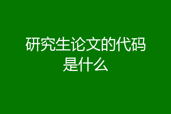 研究生论文的代码是什么
