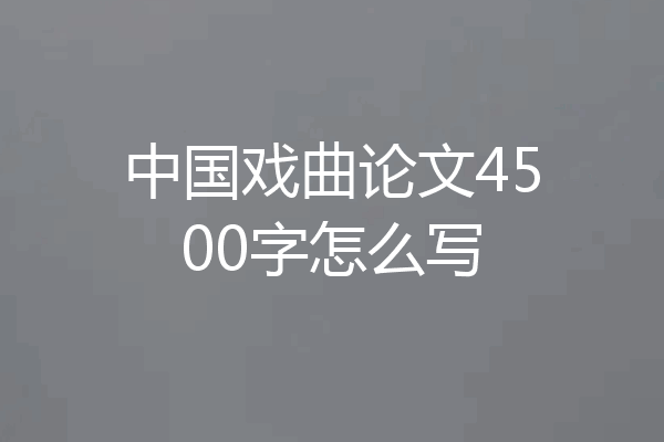 中国戏曲论文4500字怎么写