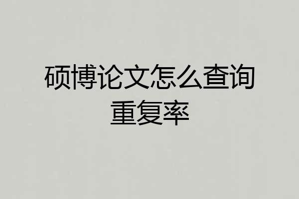 硕博论文怎么查询重复率
