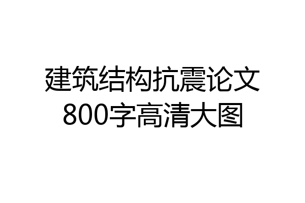 建筑结构抗震论文800字高清大图