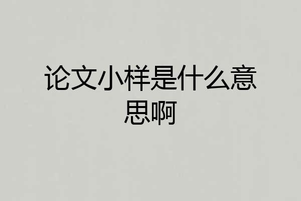论文小样是什么意思啊