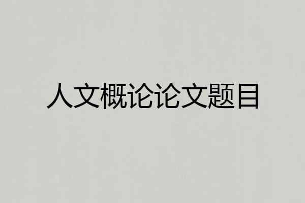 人文概论论文题目