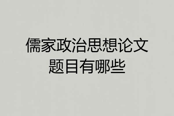 儒家政治思想论文题目有哪些