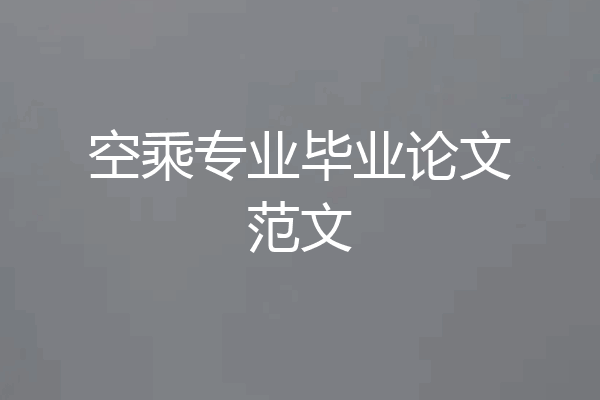 空乘专业毕业论文范文