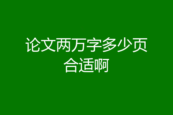 论文两万字多少页合适啊