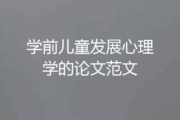 学前儿童发展心理学的论文范文