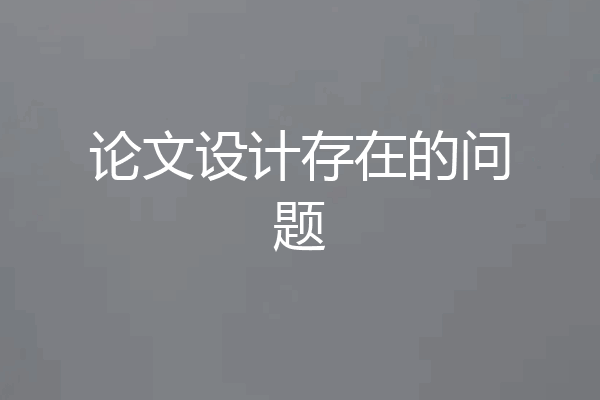 论文设计存在的问题
