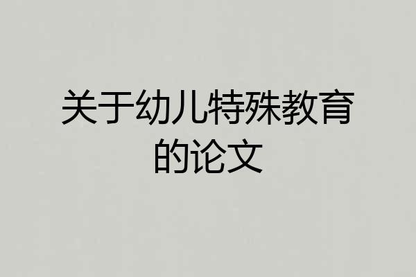 关于幼儿特殊教育的论文