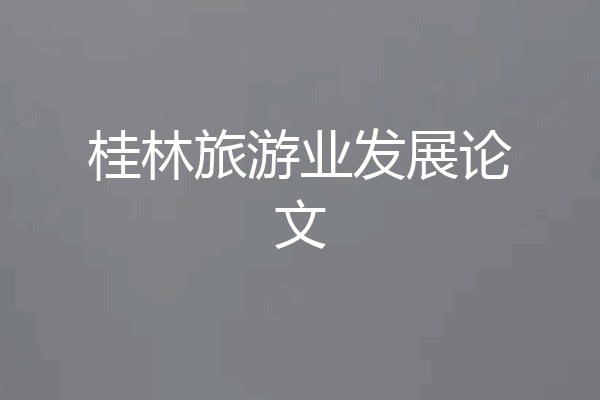 桂林旅游业发展论文