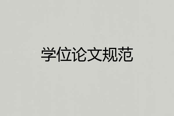 学位论文规范
